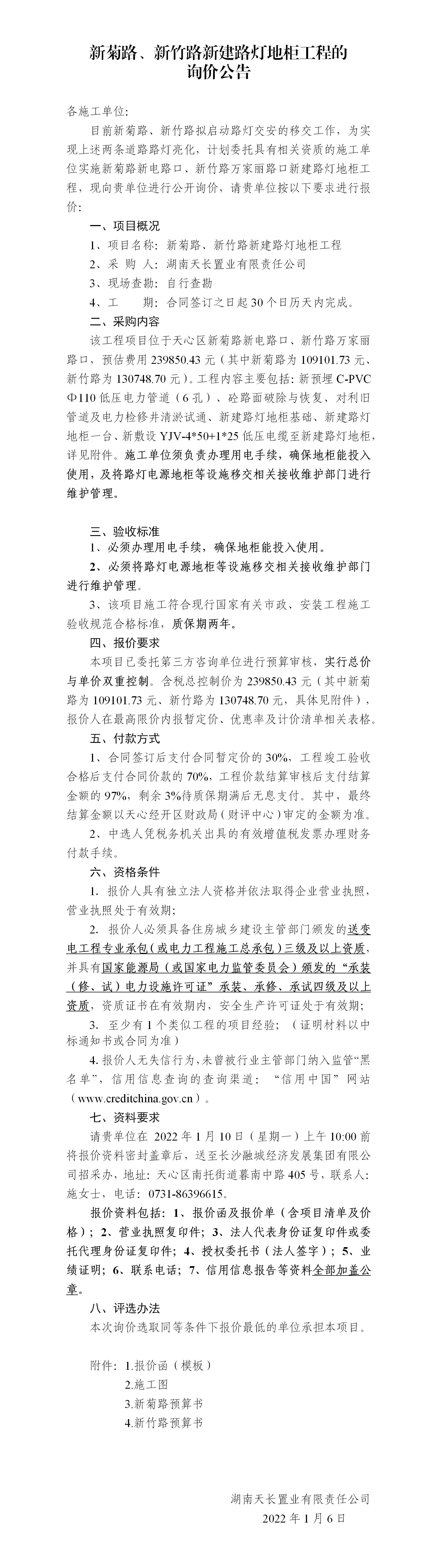 新菊路、新竹路新建路燈地柜工程的詢價(jià)公告_01