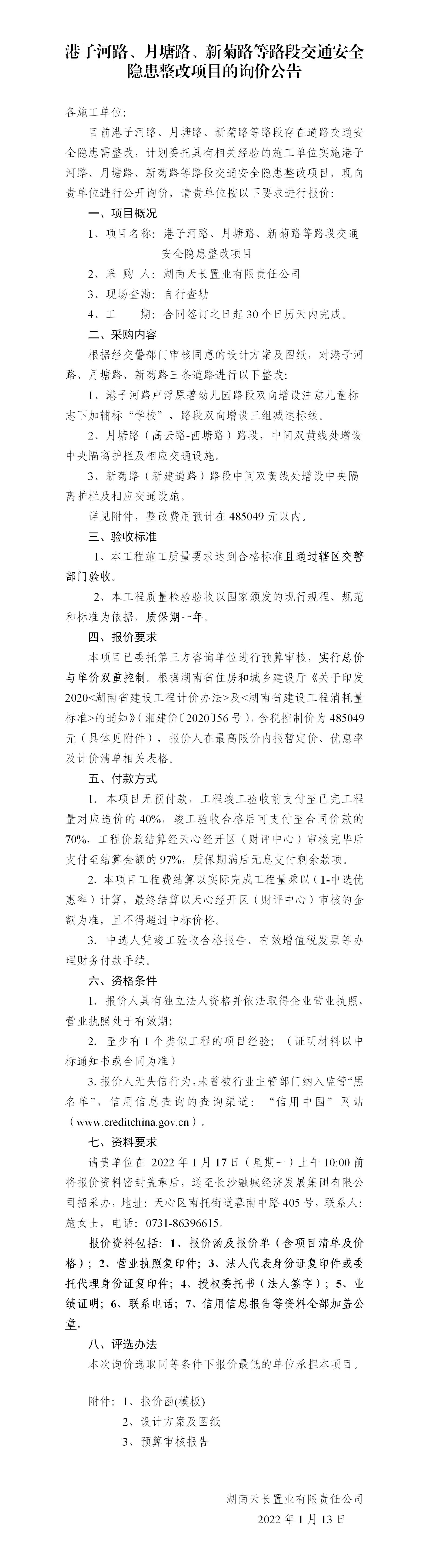 港子河路、月塘路、新菊路等路段交通安全隱患整改項目的詢價公告（定稿）(3)_01